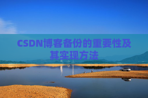 CSDN博客备份的重要性及其实现方法